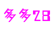 山东省烟台市多多28创意科技有限公司
